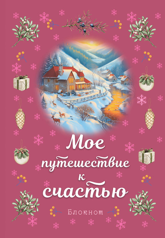 Блокнот. Мое путешествие к счастью (малиновый)