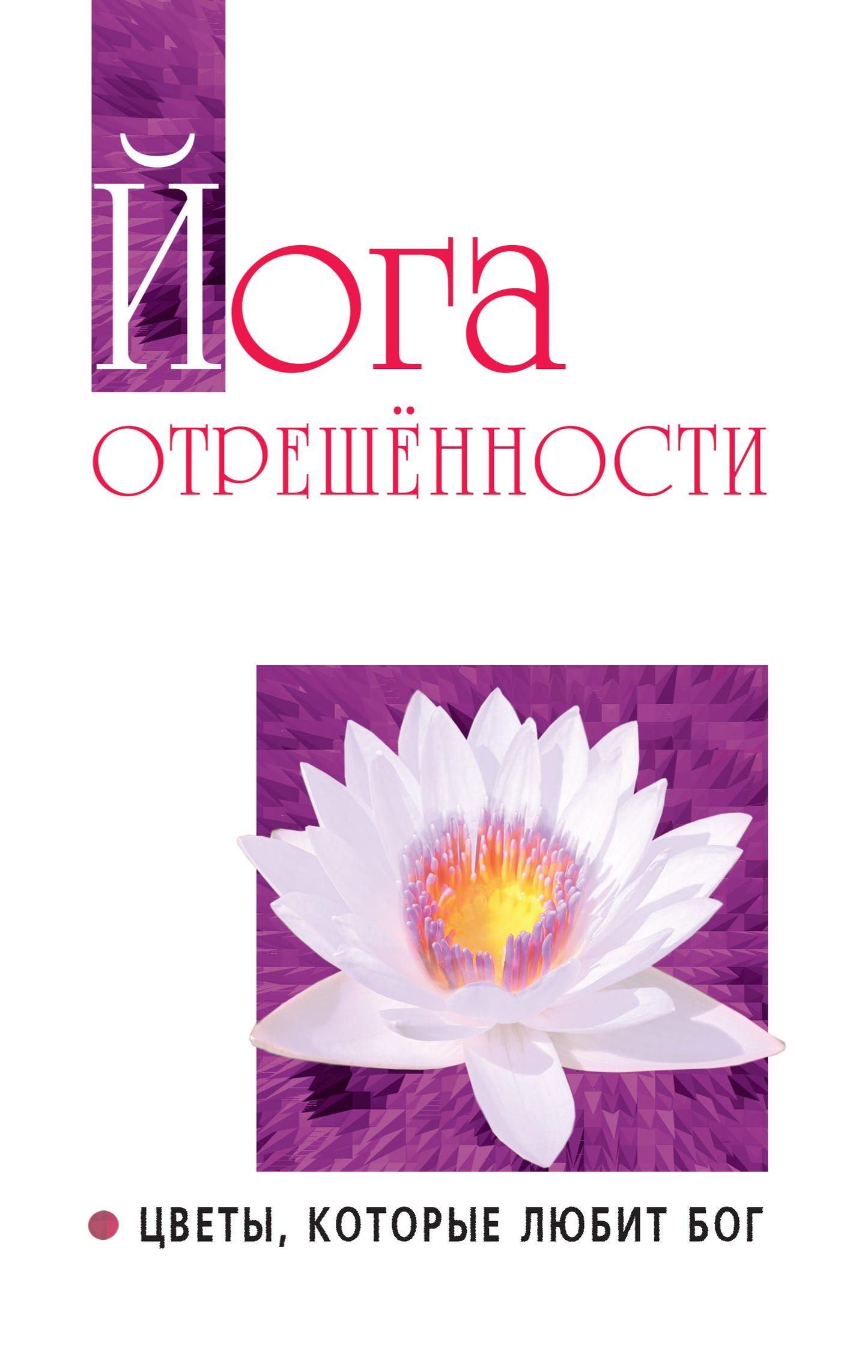 Йога отрешенности. Цветы, которые любит Бог