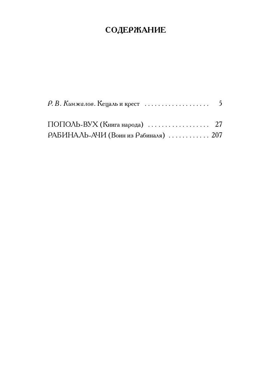 Пополь-Вух: Книга народа киче: сборник