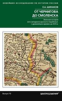 От Чернигова до Смоленска. Военная история юго­западного русского порубежья с древнейших времен до ХVII в.