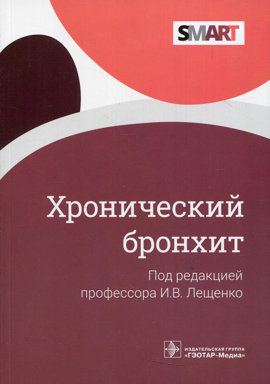 Хронический бронхит / И.В. Лещенко, И.В. Демко, А. А. Зайцев [и др.]; под ред. И. В. Лещенко. — Москва : ГЭОТАР-Медиа, 2021. — 80 с. — (Серия SMART).