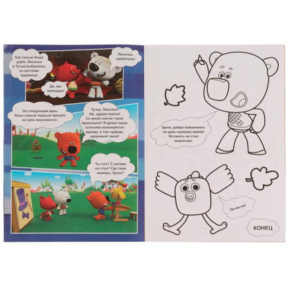 Весёлые приключения. Раскраска комикс. Ми-ми-мишки. 200х280 мм, 16 стр. Умка в кор.50шт