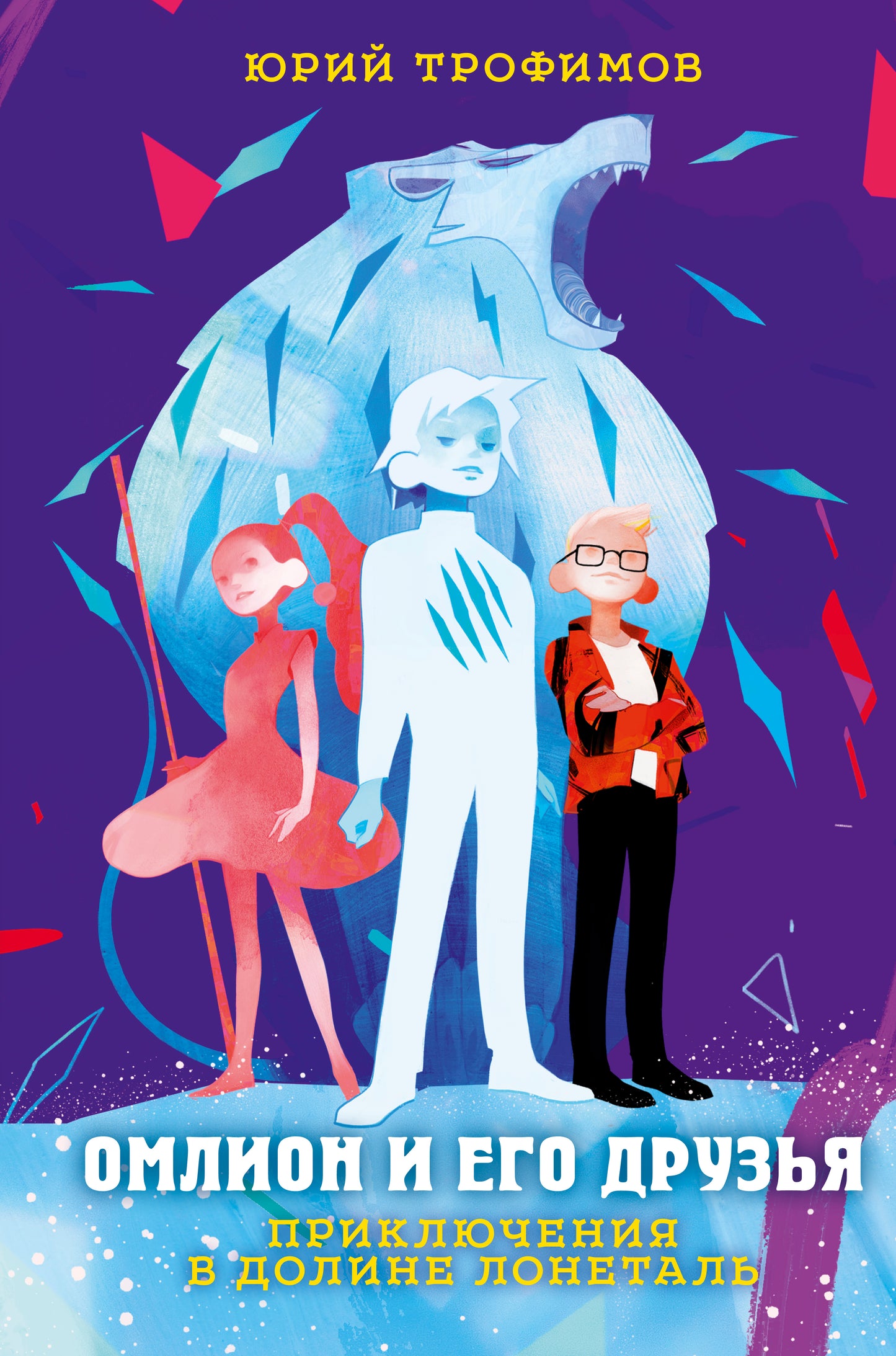 Омлион и его друзья. Приключения в долине Лонеталь