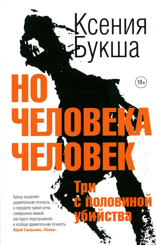 Лайвбук.Но человека человек.Три с половин.убийства