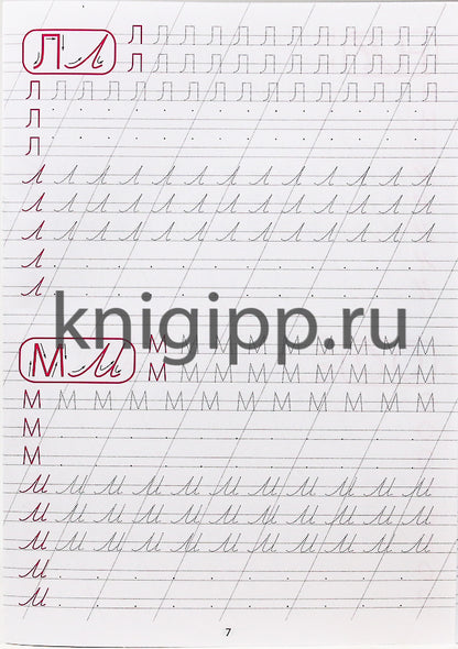 КАЛЛИГРАФИЧЕСКАЯ ПРОПИСЬ А4. ПИШЕМ ПРОПИСНЫЕ БУКВЫ