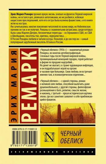 Черный обелиск