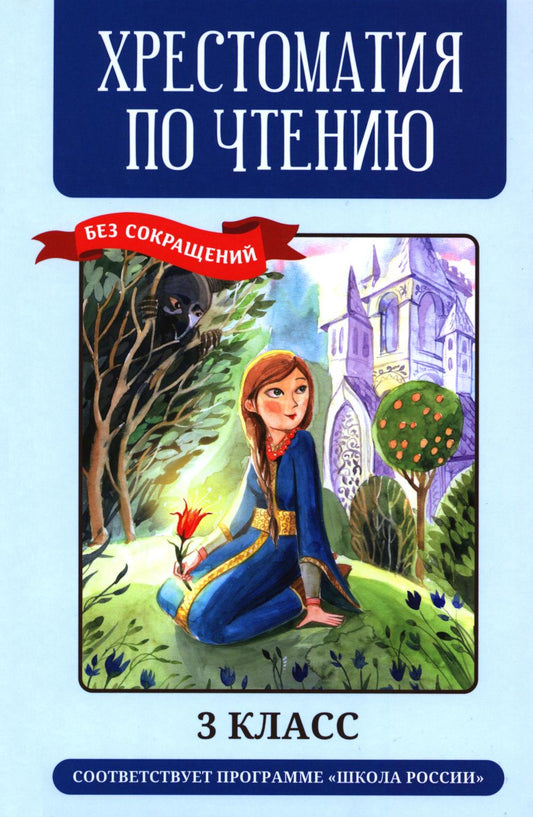 Хрестоматия по чтению: 3 класс: без сокращений (нов)