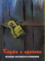 Кнуты и пряники. Метафора жестокости в отношениях (Жесткая коробка, Формат 140х100)