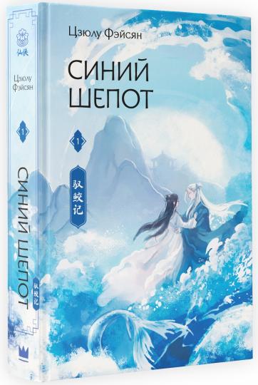 Синий шепот. Книга 1