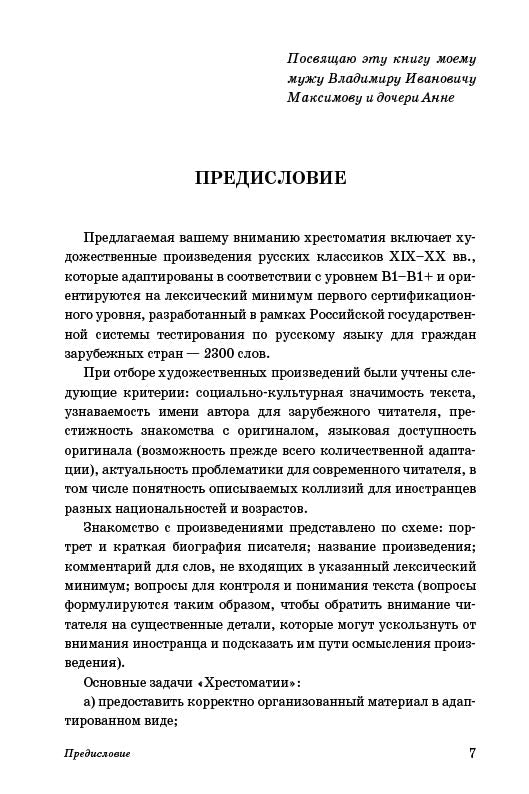 Читаем русскую классику. Хрестоматия для иностранных учащихся и любителей русской культуры