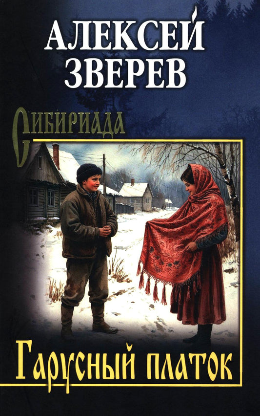 Гарусный платок (16+)