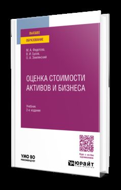 ОЦЕНКА СТОИМОСТИ АКТИВОВ И БИЗНЕСА 2-е изд., пер. и доп. Учебник для вузов