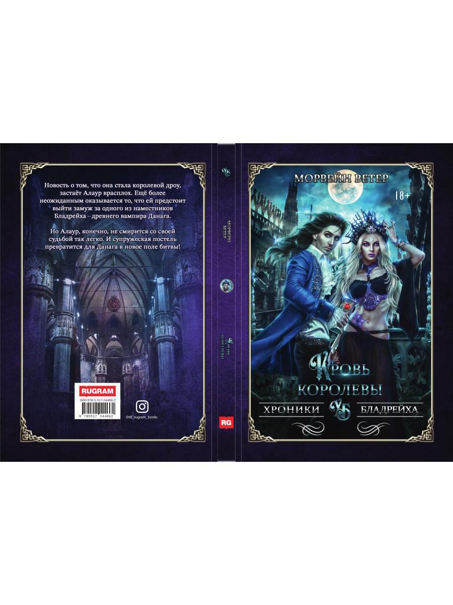 Рип.ХронБладрейха.Кровь королевы