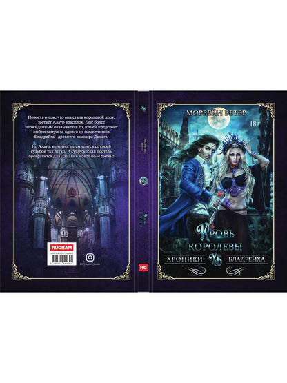 Рип.ХронБладрейха.Кровь королевы