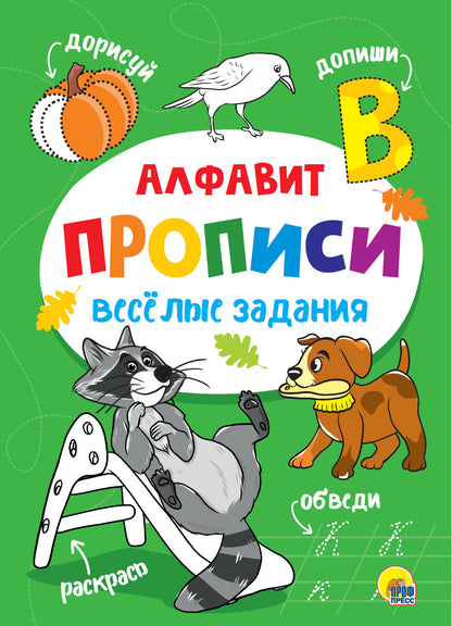 ПРОПИСИ. ВЕСЁЛЫЕ ЗАДАНИЯ. АЛФАВИТ