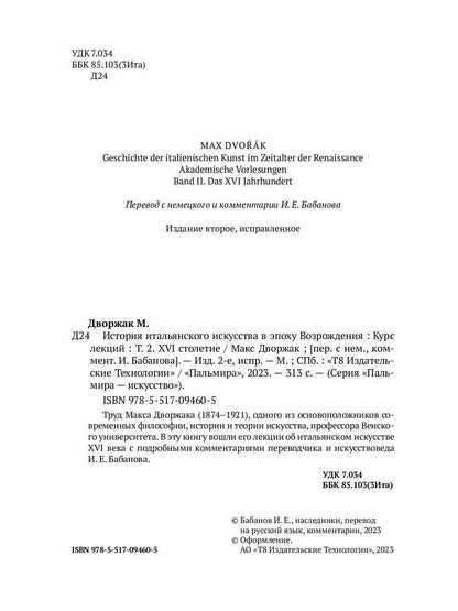 История итальянского искусства в эпоху Возрождения. Т. 2. XVI столетие. 2-е изд., испр