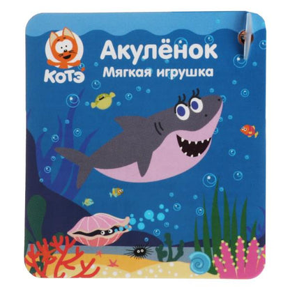 A20034-3022 Игрушка мягкая КОТЕ ТВ акуленок 30см, муз. чип, в пак. МУЛЬТИ-ПУЛЬТИ в кор.24шт