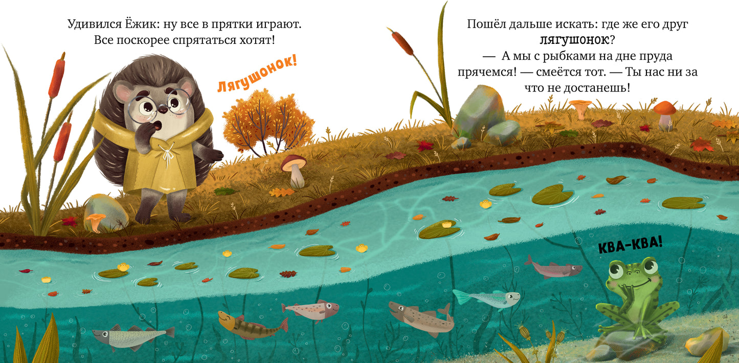 Книжки-картинки. Ёжик и золотая осень/Ульева Е.