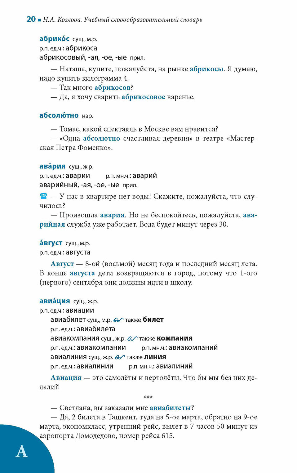 Учебный словообразовательный словарь русского языка
