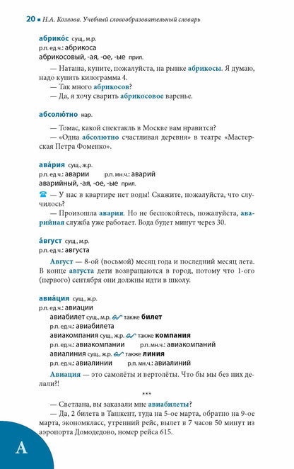 Учебный словообразовательный словарь русского языка