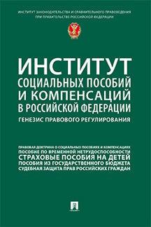 Институт социальных пособий и компенсаций в РФ:генезис правового регулирования. Научно-практич. пос.-М.:Проспект,2021.
