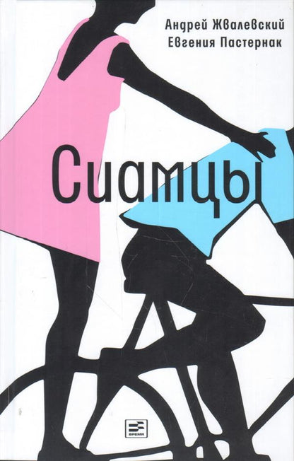 Жвалевский. Сиамцы