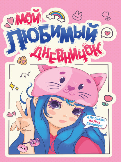 ДНЕВНИЧОК ДЛЯ ДЕВОЧЕК 140х195. МОЙ ЛЮБИМЫЙ ДНЕВНИЧОК
