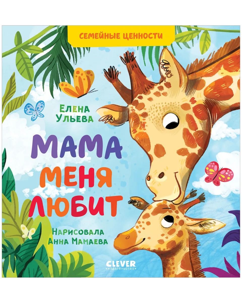 Сундучок семейных сказок. Мама меня любит/Ульева Е.