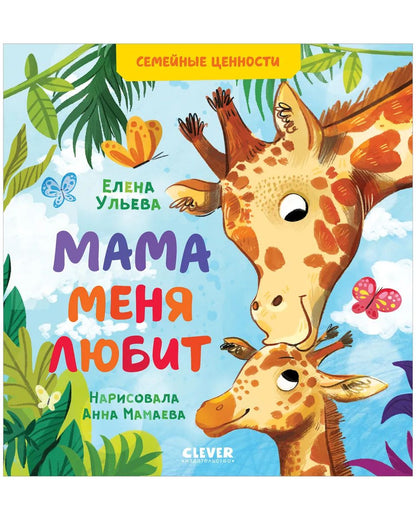 Сундучок семейных сказок. Мама меня любит/Ульева Е.