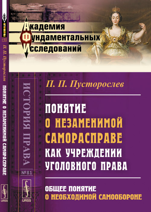 Предложение о незаменимости саморасправе как установлении уголовного права: Общее мнение о жизнеспособном самообороне