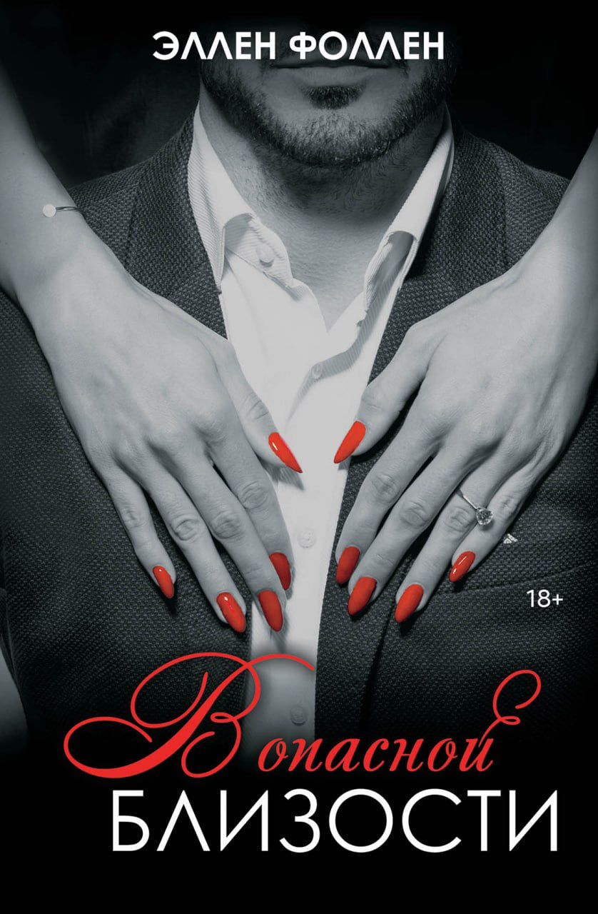 В опасной близости