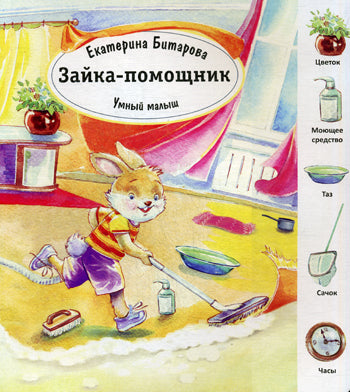 Зайка-помощник. (Умный малыш). Битарова Е.