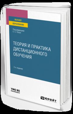 ТЕОРИЯ И ПРАКТИКА ДИСТАНЦИОННОГО ОБУЧЕНИЯ 2-е изд., пер. и доп. Учебное пособие для вузов