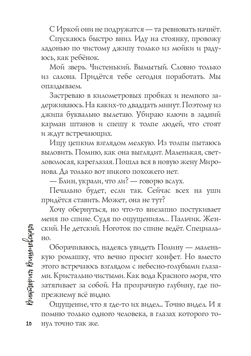 Присмотри за мной, Дикий