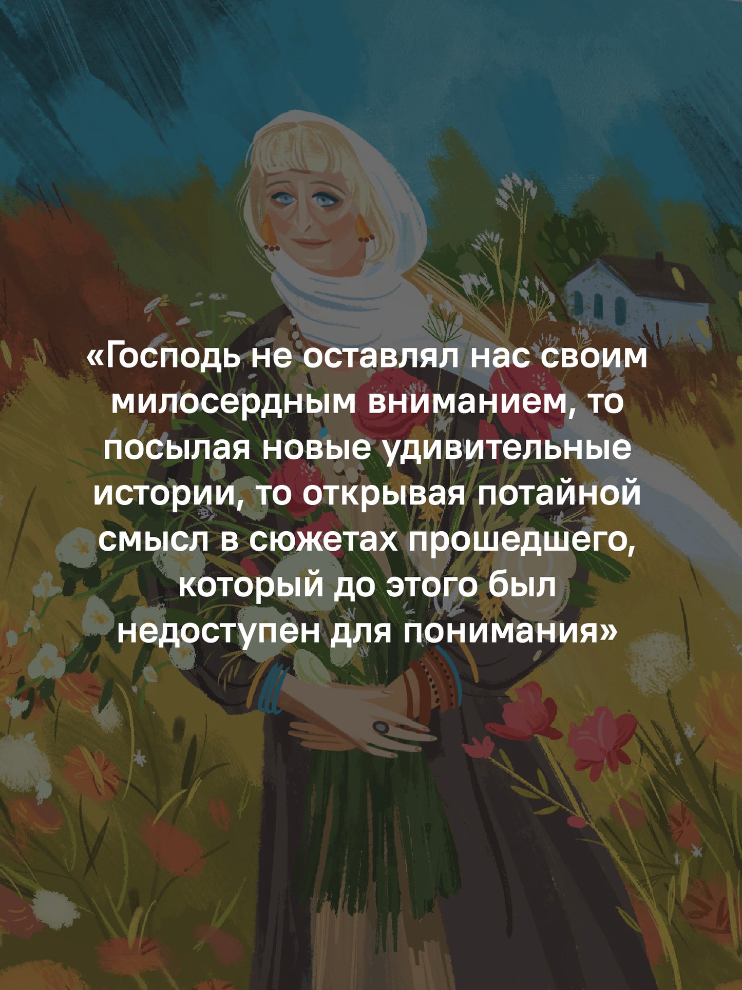 Жизнь продолжается. Сто чудесных, утешительных, поучительных и необычайных историй