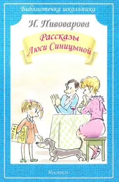 Пивоварова И. Рассказы Люси Синицыной Серия "Библиотечка школьника", мягкая цвет. обложка, 60*90/16