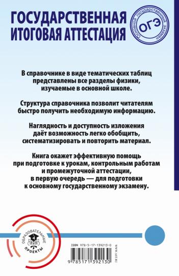 ОГЭ. Физика. Весь школьный курс в таблицах и схемах для подготовки к основному государственному экзамену