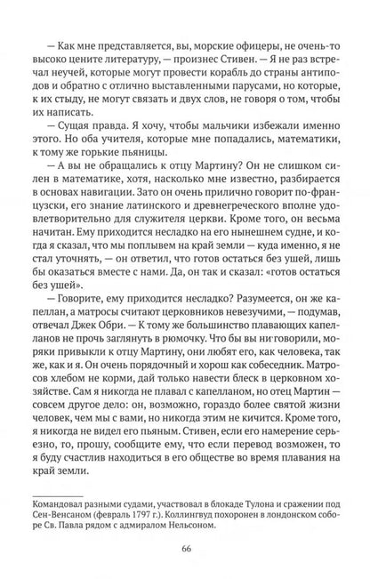 На краю земли: роман о капитане Джеке Обри и докторе Стивене Мэтьюрине