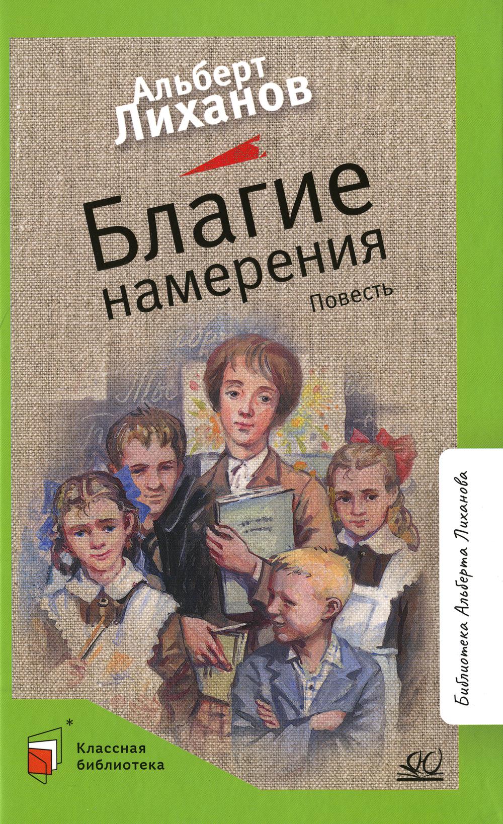 Благие намерения: повесть