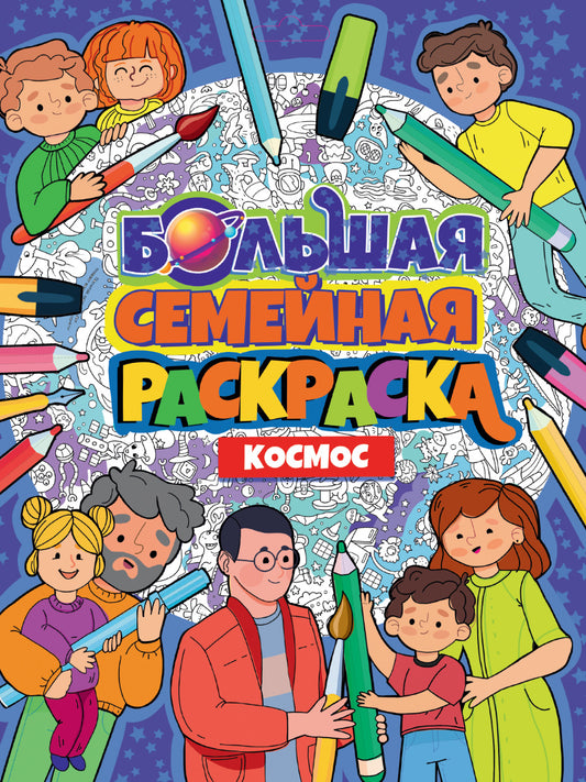 БОЛЬШАЯ СЕМЕЙНАЯ РАСКРАСКА. КОСМОС