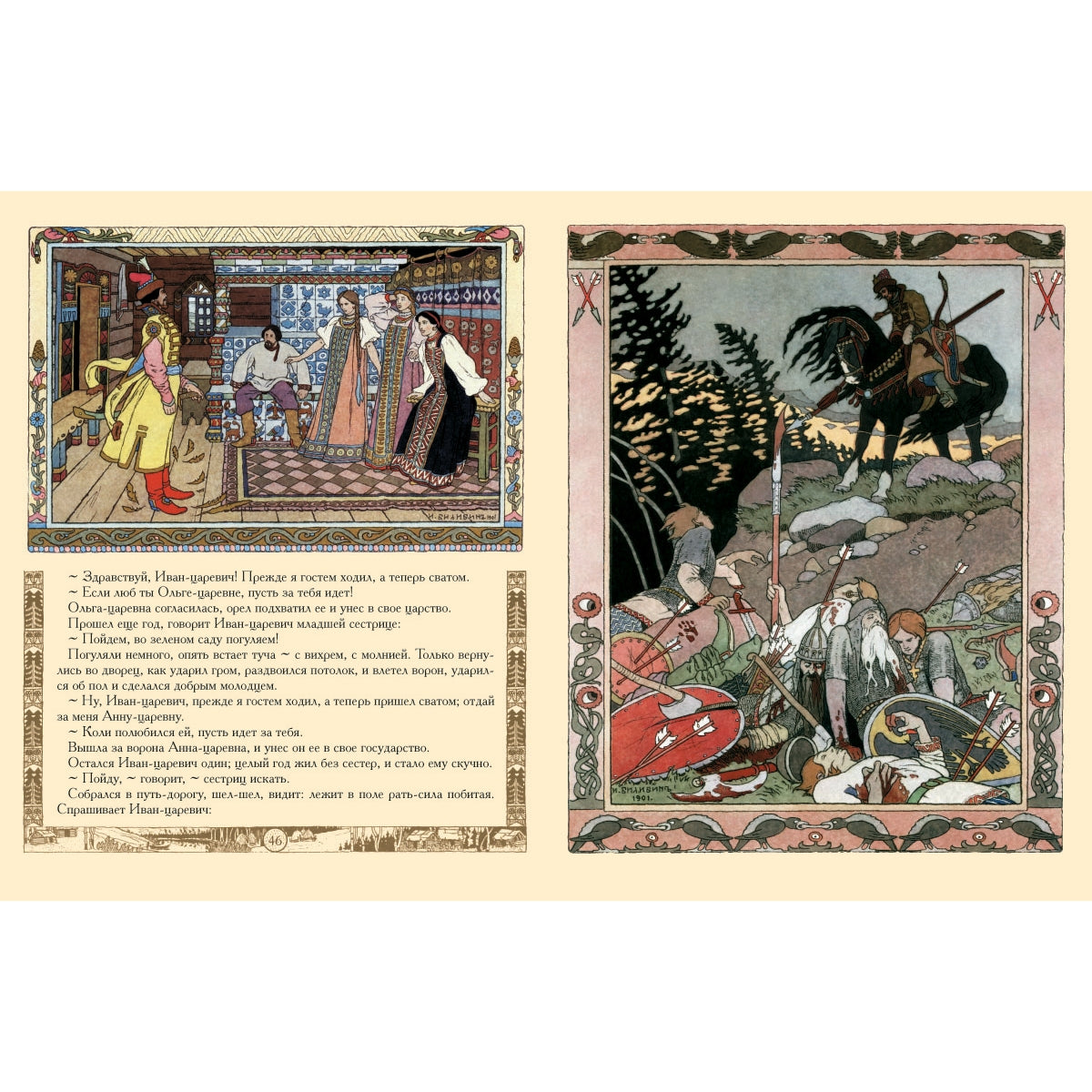 Сказки: Царевна-лягушка, Перышко Финиста Ясно Сокола, Марья Моревна и другие . - Иллюстрации Ивана Билибина