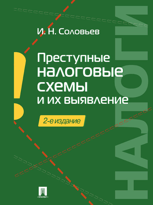 Преступные налоговые схемы и их выявление.Уч.пос.-2-е изд.-М.:Проспект,2026. /=250220/