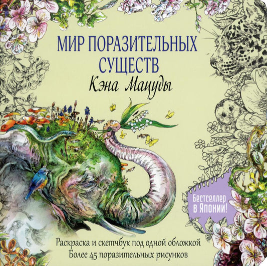 Мир поразительных существ Кэна Мацуды. Раскраска и скетчбук под обной обложкой. Более 45 необыкновенных рисунков (желтая со слоном)