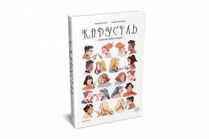 Карусель. Графический роман