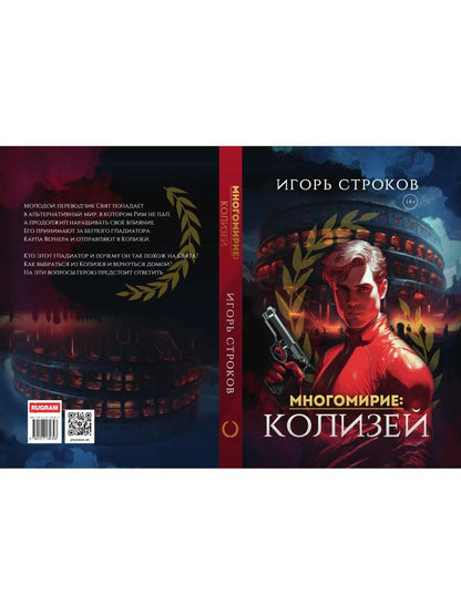 Многомирие: Колизей
