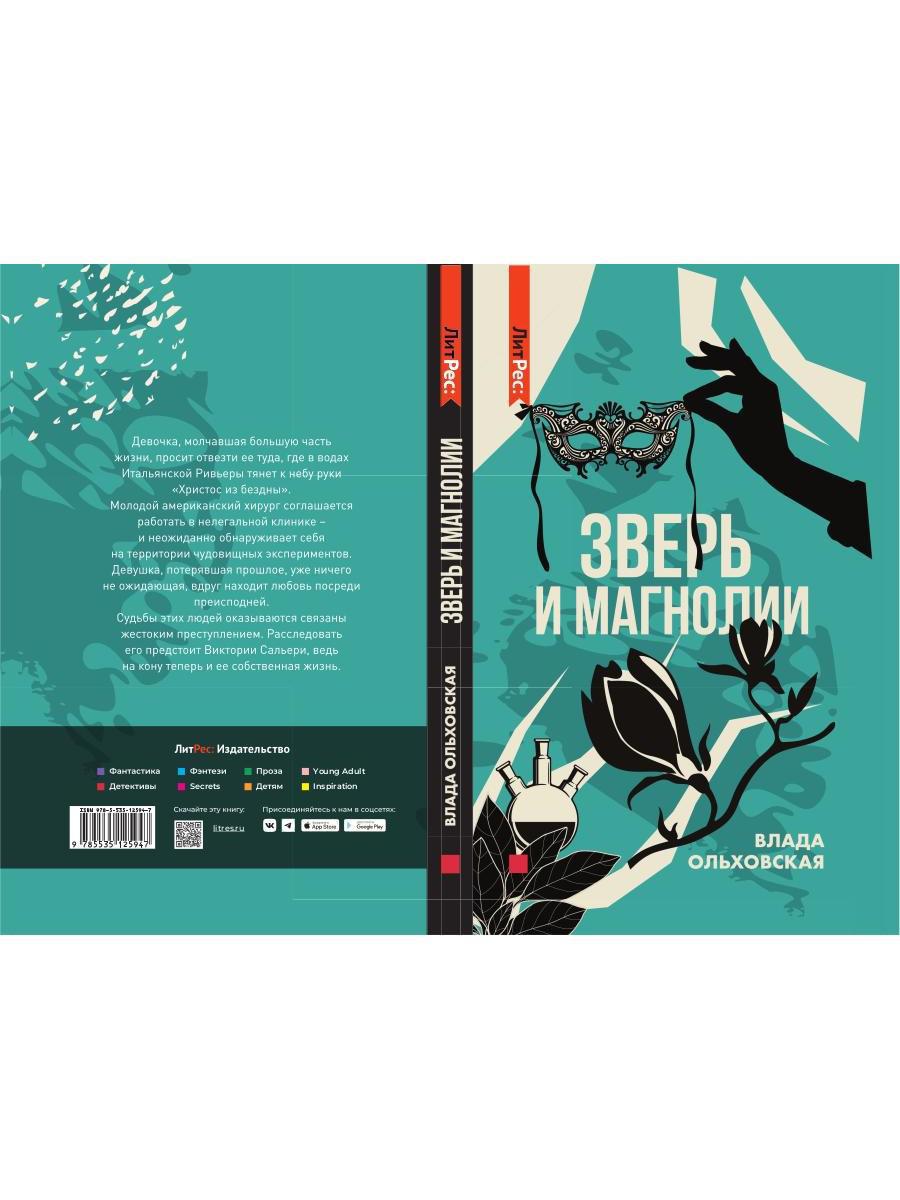 Рип.Ольховская Зверь и магнолия