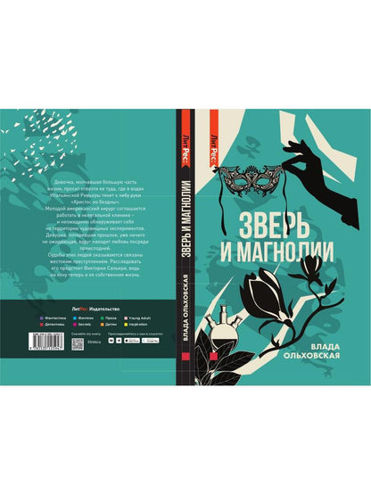 Рип.Ольховская Зверь и магнолия