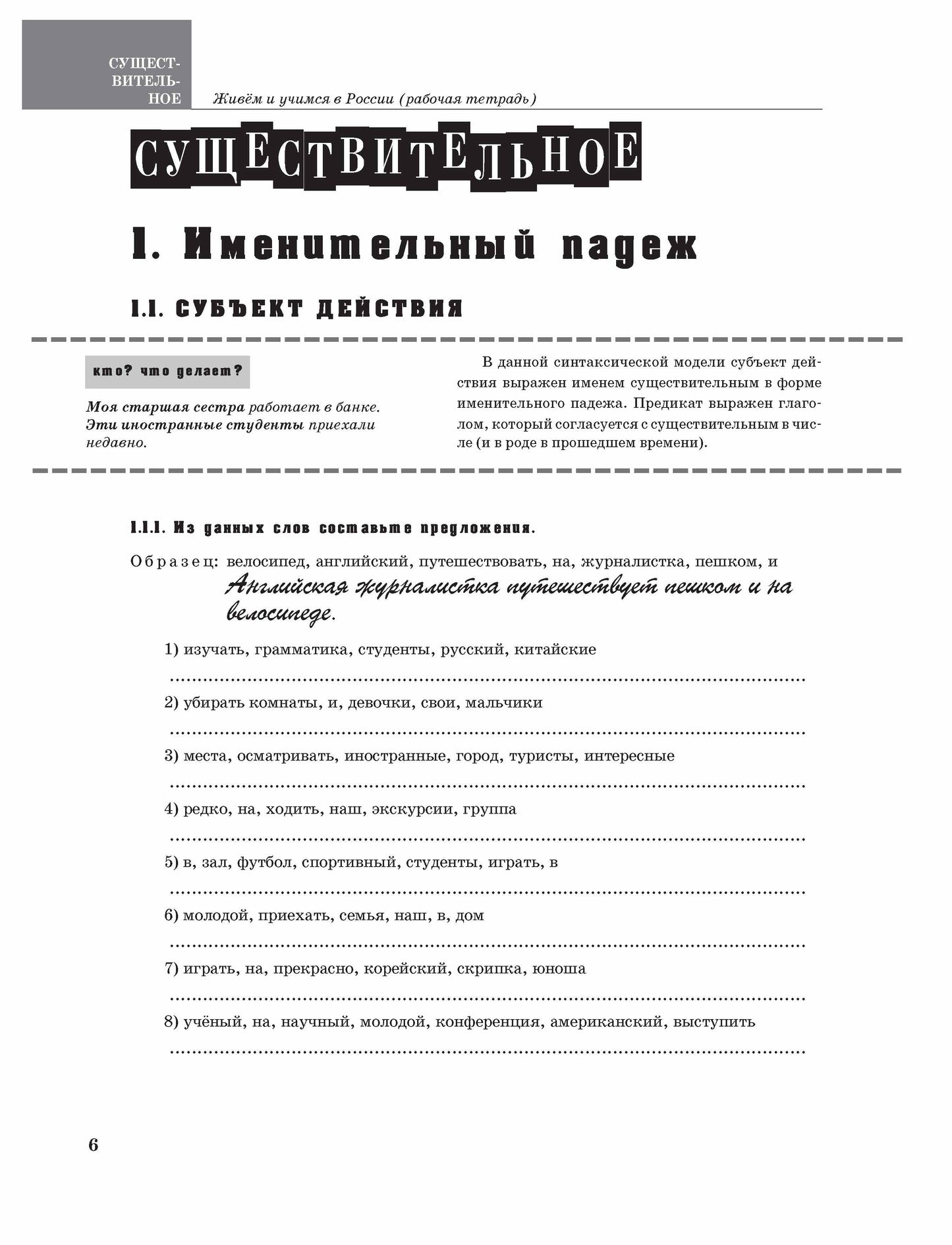 Живём и учимся в России: рабочая тетрадь по грамматике