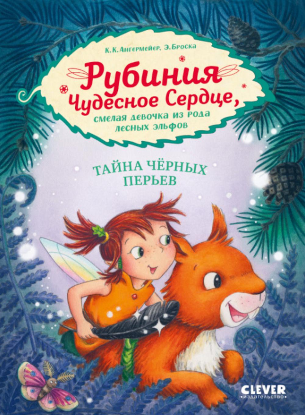 CLEVER-чтение. Рубиния Чудесное Сердце, смелая девочка из рода лесных эльфов. Тайна черных перьев/Ан
