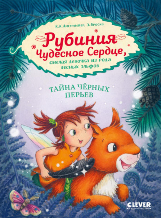 CLEVER-чтение. Рубиния Чудесное Сердце, смелая девочка из рода лесных эльфов. Тайна черных перьев/Ан